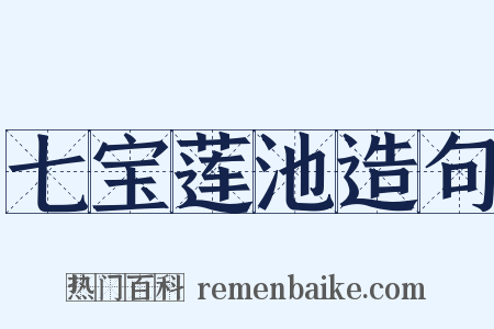 七宝莲池造句是什么意思的图片